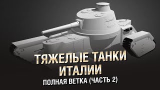 Превью: Настоящие Тяжелые Танки Италии - Полная Ветка (Часть 2) - от Homish  [World of Tanks]