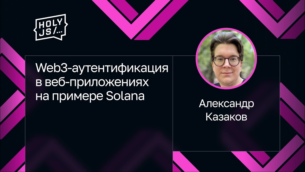Александр Казаков — Web3-аутентификация в веб-приложениях на примере Solana