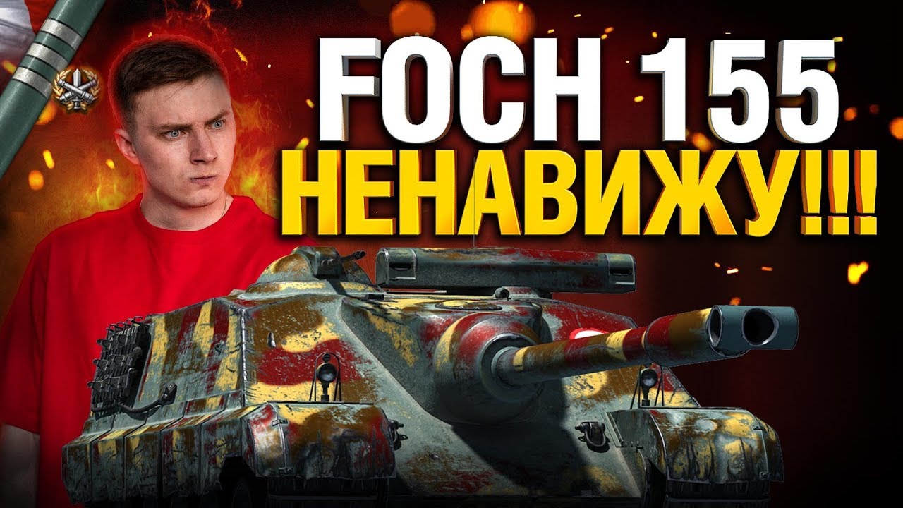 Как же я его ненавижу! 91% отметки - AMX 50 Foch 155