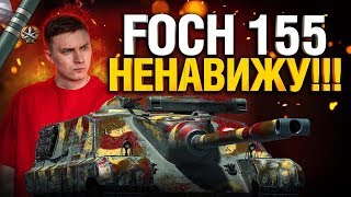 Превью: Как же я его ненавижу! 91% отметки - AMX 50 Foch 155