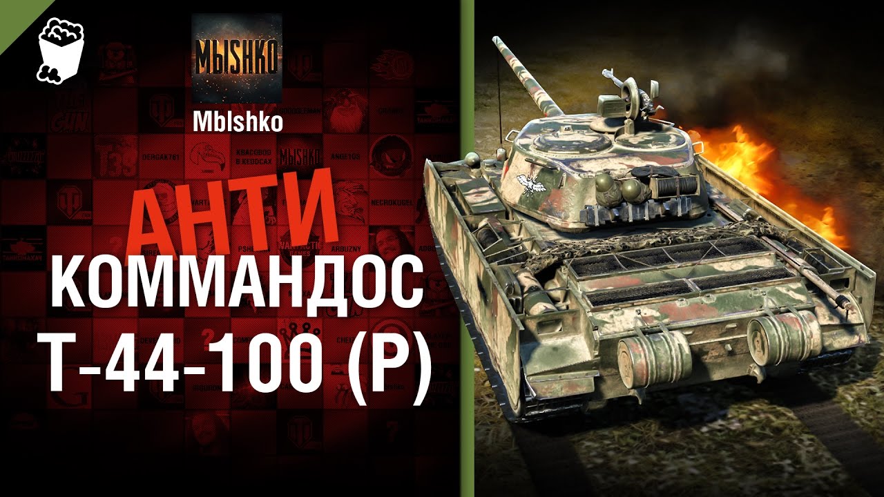 Т-44-100 (Р) - Антикоммандос №30 - от Mblshko