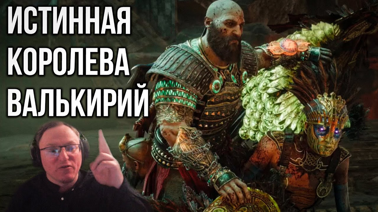 ЗАКЛЮЧИТЕЛЬНАЯ ЧАСТЬ |  &quot;GOD OF WAR: RAGNARÖK&quot;