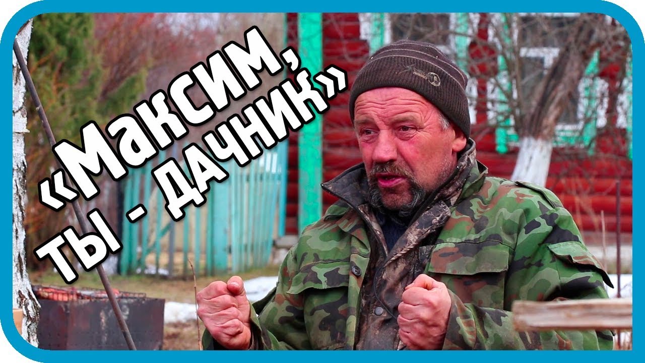 СЕРЁГА - О НАШЕЙ ДЕРЕВНЕ, ГАЗИФИКАЦИИ И ДАЧНИКАХ