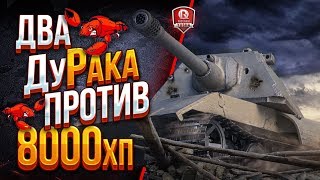 Превью: Два ДуРака против 8000хп