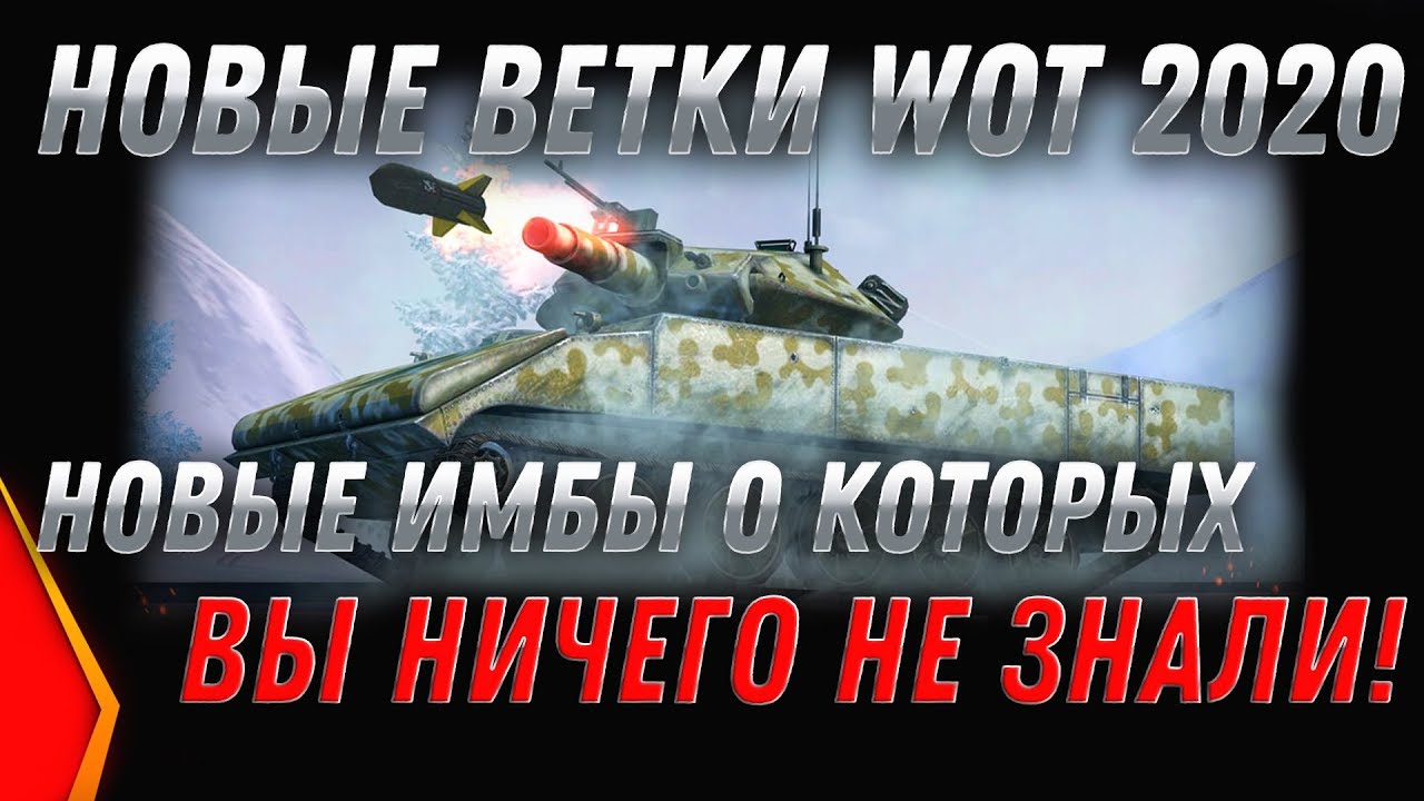 Новые ветки танков в World of Tanks 2020 - НОВЫЕ ИМБЫ СЛОМАЮТ РАНДОМ В WOT 2020