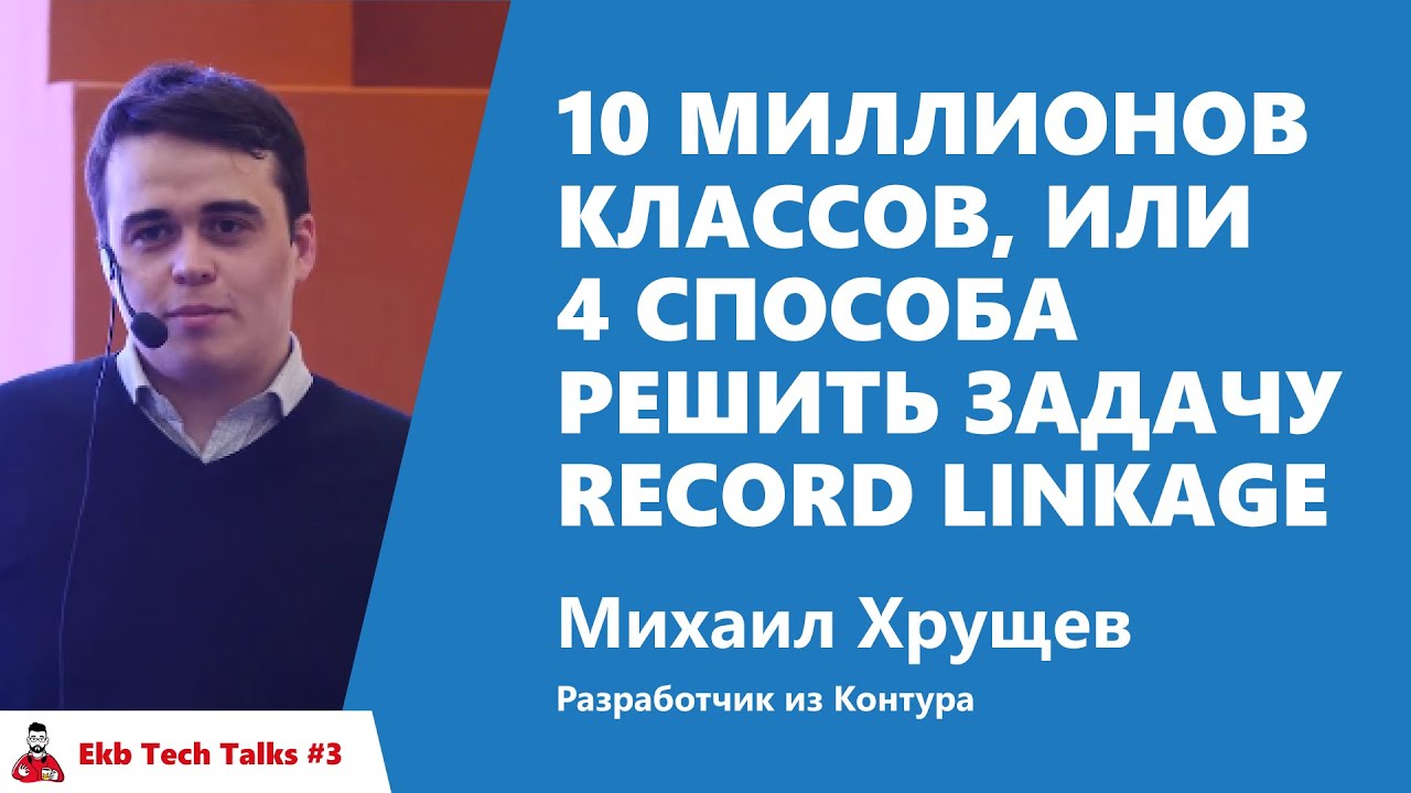 10 миллионов классов, или 4 способа решить задачу Record Linkage. Михаил Хрущев, Контур