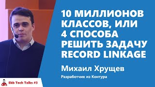 Превью: 10 миллионов классов, или 4 способа решить задачу Record Linkage. Михаил Хрущев, Контур