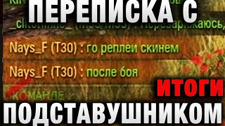 Превью: ПЕРЕПИСКА С ПОДСТАВУШНИКОМ - ЧЕГО ОНИ БОЯТСЯ итоги