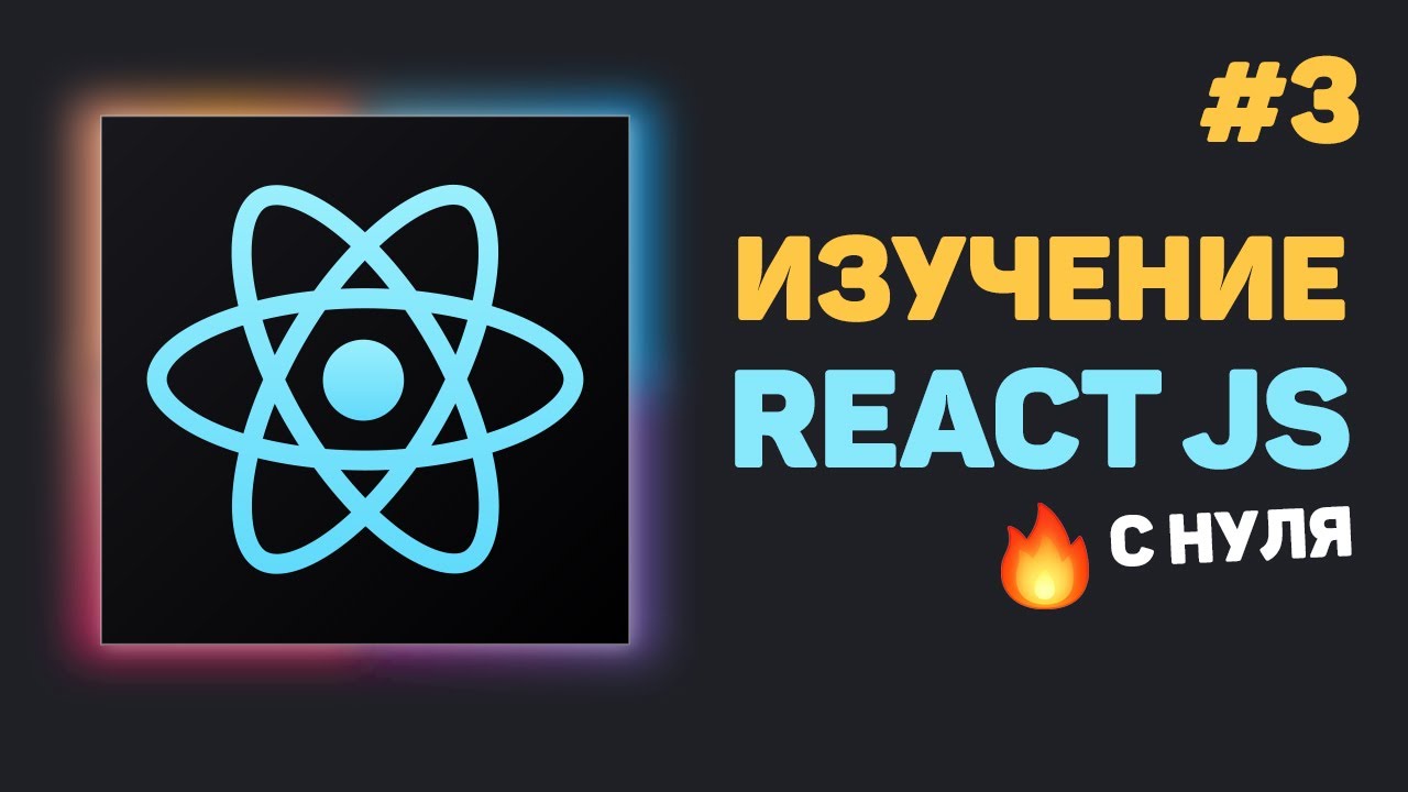 Уроки React JS с нуля / #3 – Знакомство с JSX