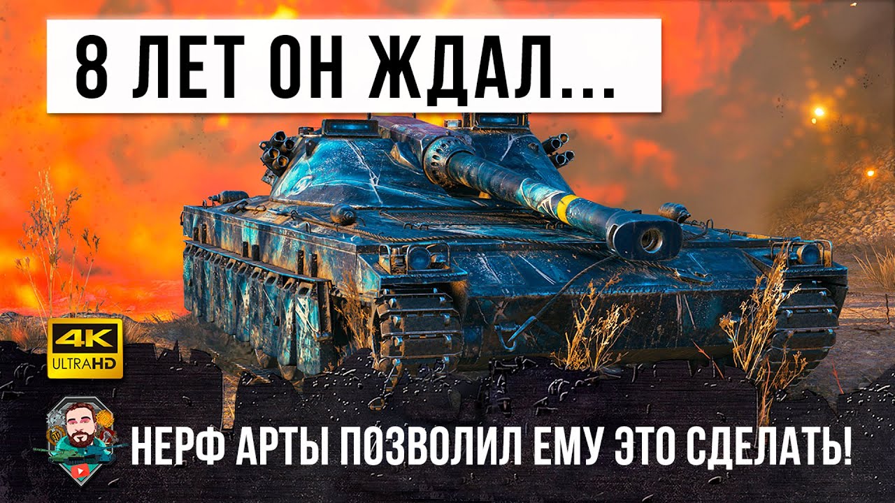 ТЕПЕРЬ ЭТОТ ТАНК СТАЛ ИМБОЙ! 8 лет этот игрок ждал этого боя в World of Tanks!