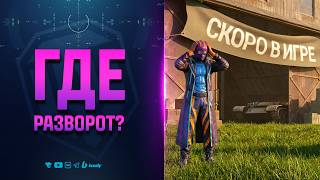 Превью: Прошел год - ГДЕ Патч РАЗВОРОТ и Улучшенная ТОЧНОСТЬ?