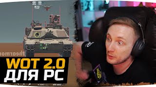 Превью: ЭТО БОМБА! ● СЛИЛИ ВИДЕО WOT 2.0 ДЛЯ PC ● Современные Танки c Ракетами, Вертолетами и Ночными Боями