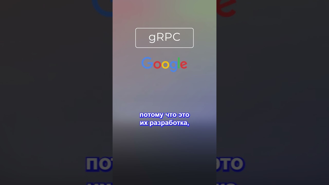 Что означает gRPC?