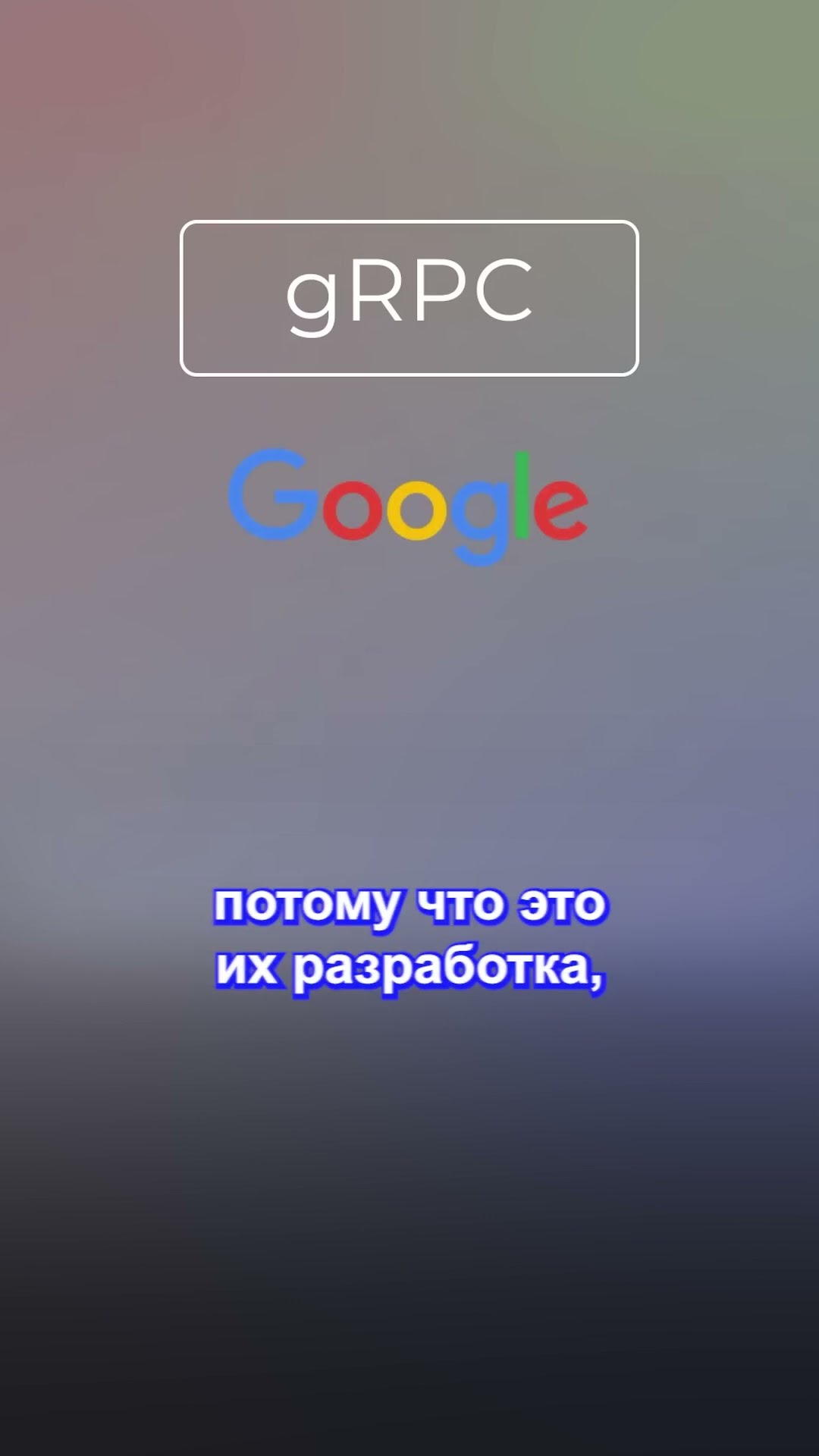 Превью: Что означает gRPC?