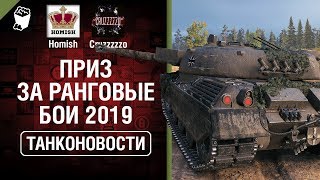 Превью: Приз за Ранговые Бои 2019 и детали Патча 1.6.1 - Танконовости №351 - От Homish и Cruzzzzzo [WoT]