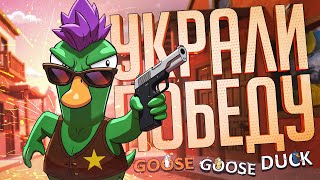 Превью: ОНИ НАГЛО УКРАЛИ МОЮ ПОБЕДУ В КАТКЕ — Goose Goose Duck // УКРАДЕННАЯ НАРЕЗКА