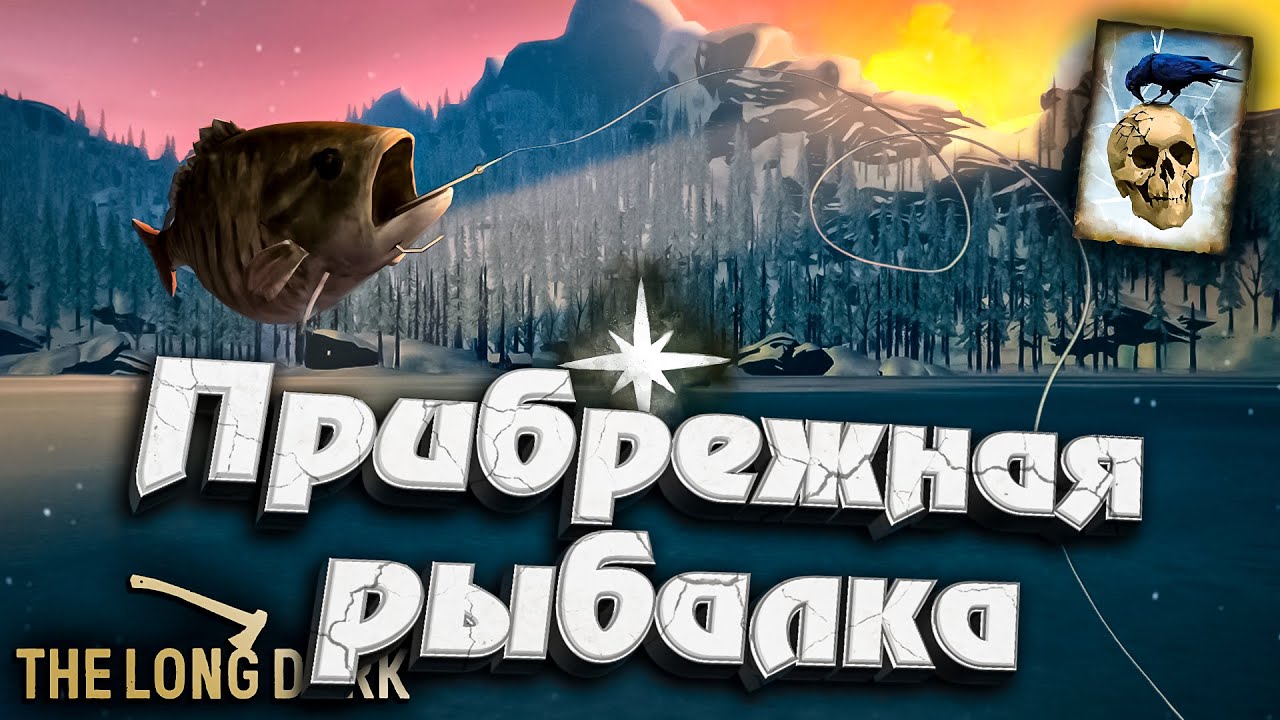 25# Прибрежная рыбалка ★ Незваный гость ★ The Long Dark​