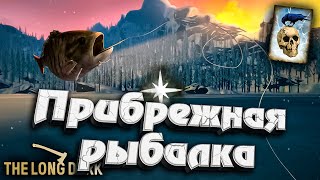 Превью: 25# Прибрежная рыбалка ★ Незваный гость ★ The Long Dark​