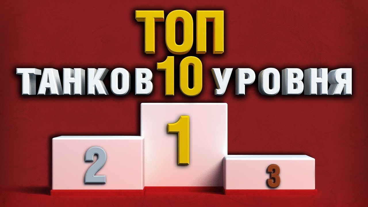 ТОП-10 ЛУЧШИХ ТАНКОВ 10 УРОВНЯ ПО ВЕРСИИ СТАТИСТОВ