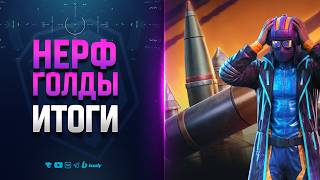 Превью: Нерф Голды | Итоги