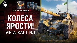 Превью: Колеса ярости! - Мега-каст №1 от The Professional [World of Tanks]