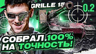 Превью: Что БУДЕТ, если Grille 15 СОБРАТЬ на 100% ТОЧНОСТЬ?!