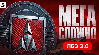 Превью: ЛБЗ 3.0 — КАК ЖЕ СЛОЖНО ИХ ДЕЛАТЬ. Серия 5