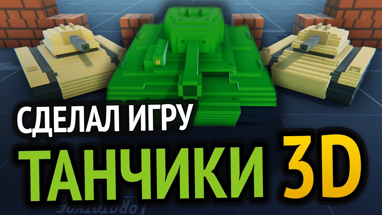 Я сделал 3D Танчики с Денди :3