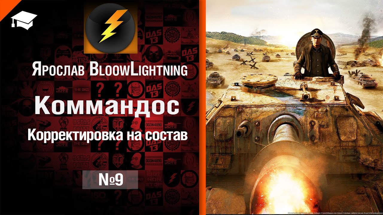 Коммандос №9: Корректировка на состав - от Bloowlightning [World of Tanks]