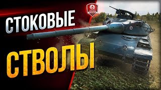 Превью: Стоковые Стволы ● Тройной Кулак в Стоке