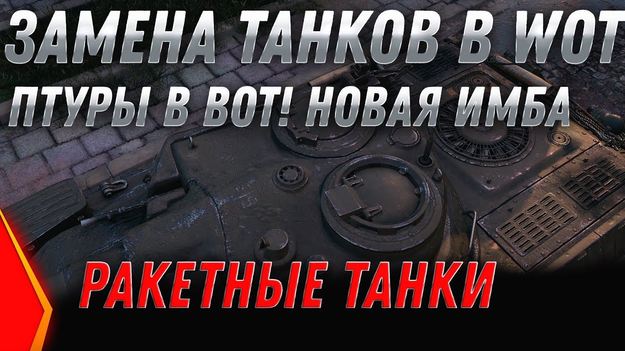 ЗАМЕНА ТАНКОВ В WOT 2020 ПТУРЫ wot! ЧЕРНЫЙ РЫНОК 2.0, ПТ САУ ЯПОНИИ, ИМБА ЗА СЕРЕБРО world of tanks