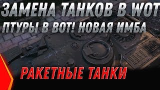 Превью: ЗАМЕНА ТАНКОВ В WOT 2020 ПТУРЫ wot! ЧЕРНЫЙ РЫНОК 2.0, ПТ САУ ЯПОНИИ, ИМБА ЗА СЕРЕБРО world of tanks