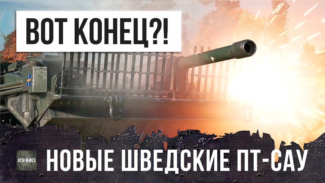 КОНЕЦ РАНДОМУ WOT!? НОВЫЕ ШВЕДСКИЕ ПТ-САУ