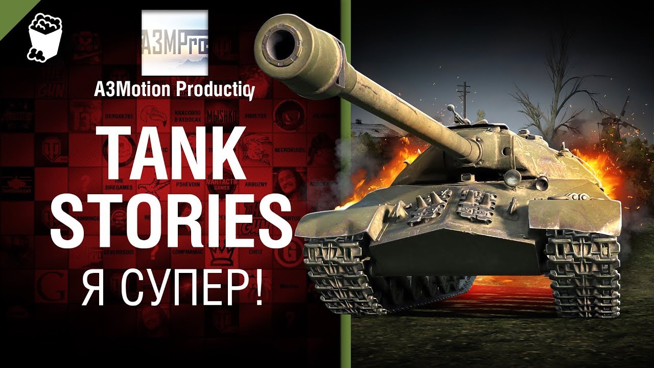 Tank Stories - Я СУПЕР! - от A3Motion [World of Tanks]