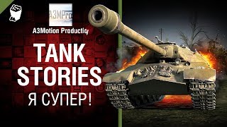 Превью: Tank Stories - Я СУПЕР! - от A3Motion [World of Tanks]