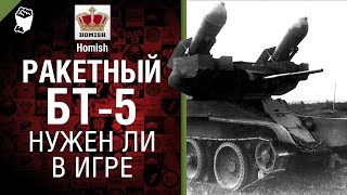 Превью: Ракетный БТ-5 - Нужен ли в игре? - от Homish