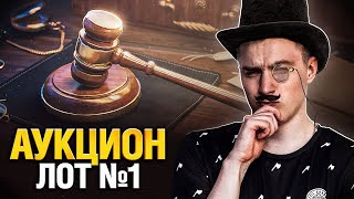 Превью: Официальный Аукцион - Лот №1 Смотрим Первыми! (Черный Рынок 2022)