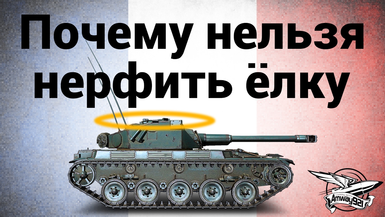 AMX ELC bis - Почему нельзя нерфить ёлку