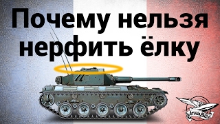 Превью: AMX ELC bis - Почему нельзя нерфить ёлку