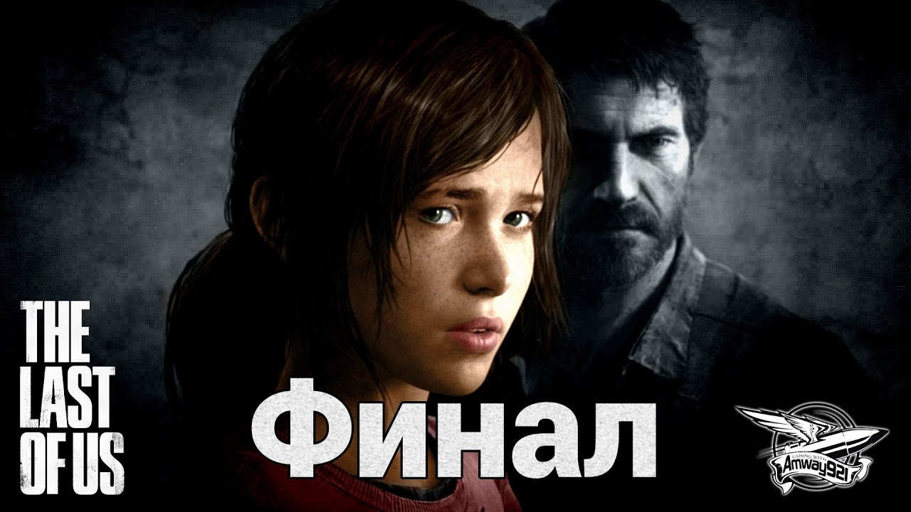 Стрим - The Last of Us - Финал