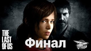 Превью: Стрим - The Last of Us - Финал