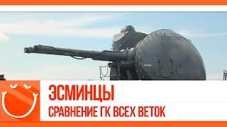 Превью: Эсминцы. Сравнение ГК всех веток.