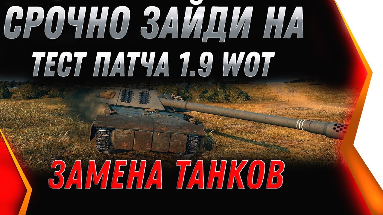 СРОЧНО ЗАЙДИ НА ТЕСТ ПАТЧА 1.9 WOT 2020 ТАМ ВЫДАЮТ НОВЫЕ ИМБЫ вот 1.9! ЗАМЕНА ТАНКОВ world of tanks