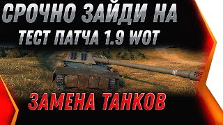 Превью: СРОЧНО ЗАЙДИ НА ТЕСТ ПАТЧА 1.9 WOT 2020 ТАМ ВЫДАЮТ НОВЫЕ ИМБЫ вот 1.9! ЗАМЕНА ТАНКОВ world of tanks