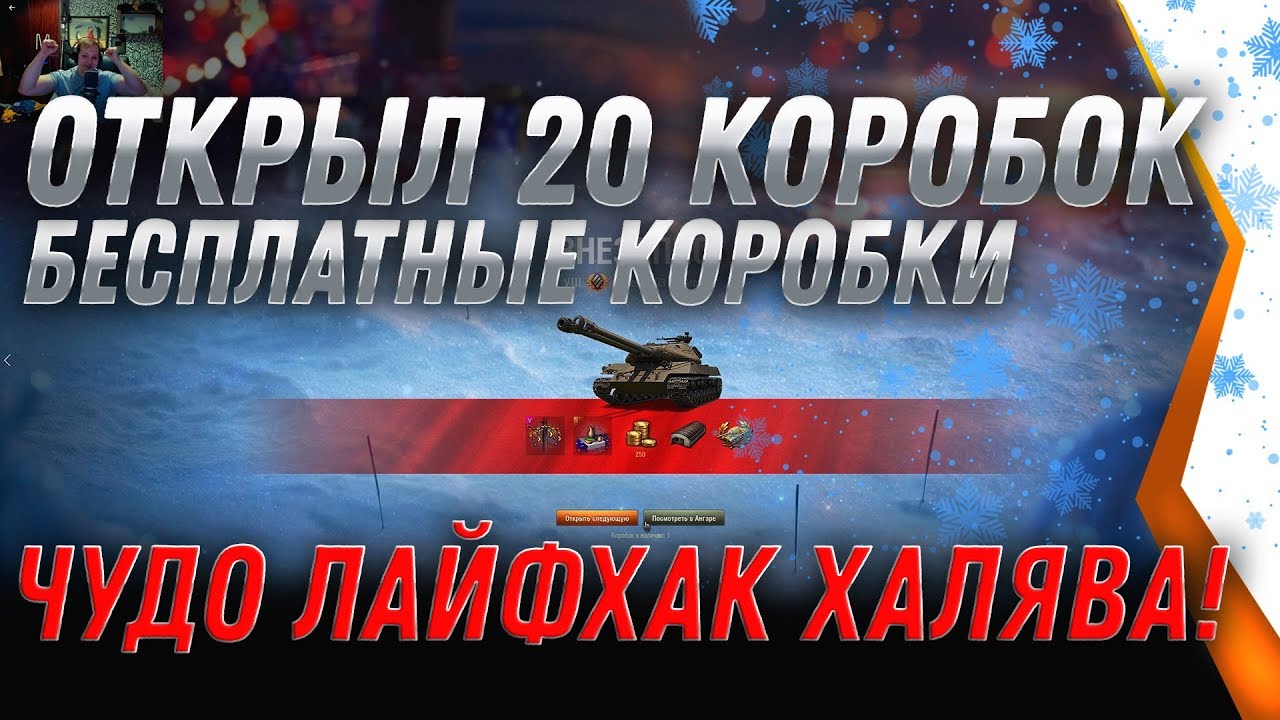 ОТКРЫЛ 20 КОРОБОК WOT 2020 КОРОБКИ БЕСПЛАТНО! ЧУДО ЛАЙФХАК, ПОЛУЧИЛ ИМБУ В АНГАР!! world of tanks