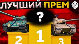 Превью: ИЩЕМ ЛУЧШИЙ ПРЕМИУМ ТАНК + Розыгрыш