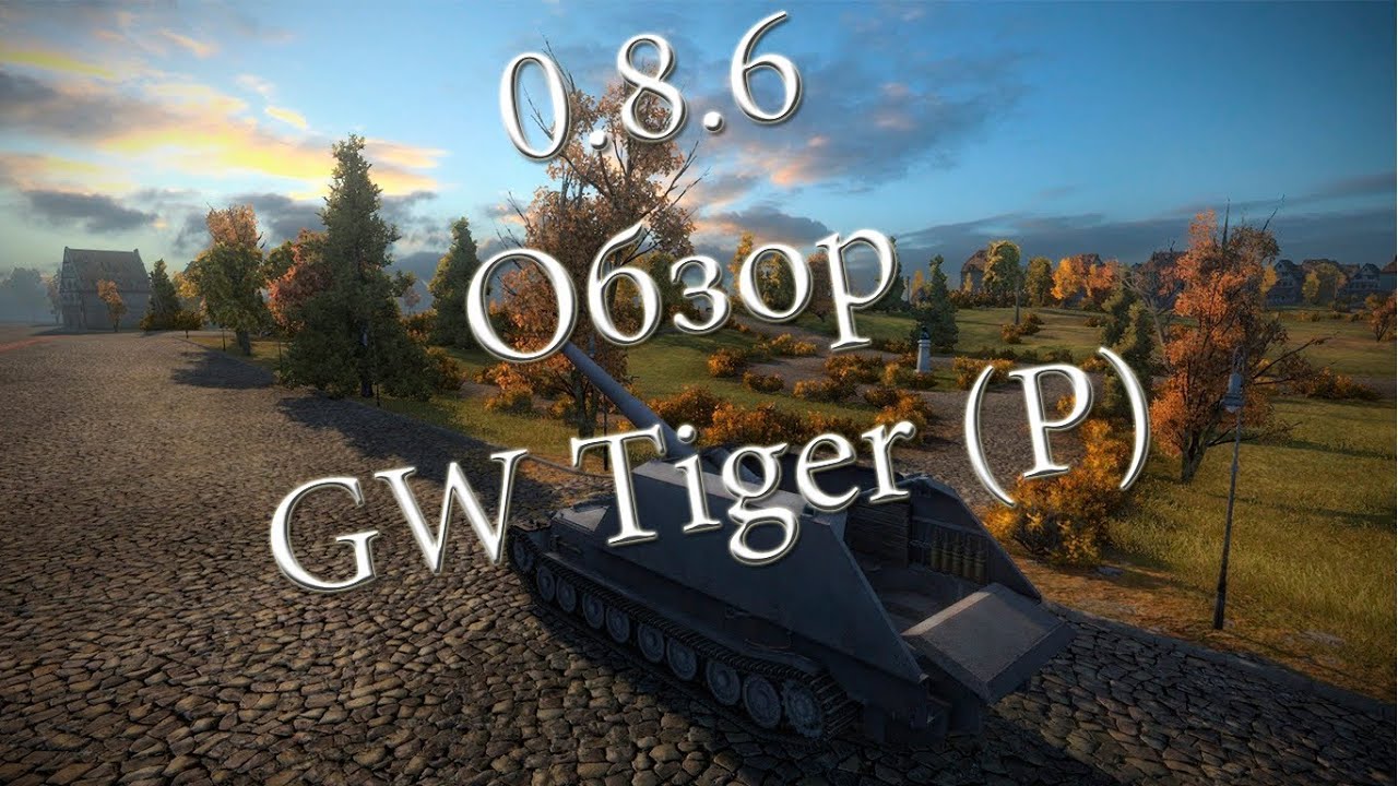 World of Tanks 0.8.6 #2 Обзор GW Tiger (P)