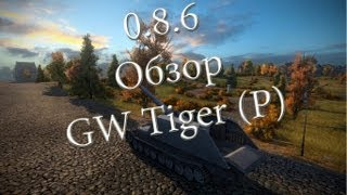 Превью: World of Tanks 0.8.6 #2 Обзор GW Tiger (P)