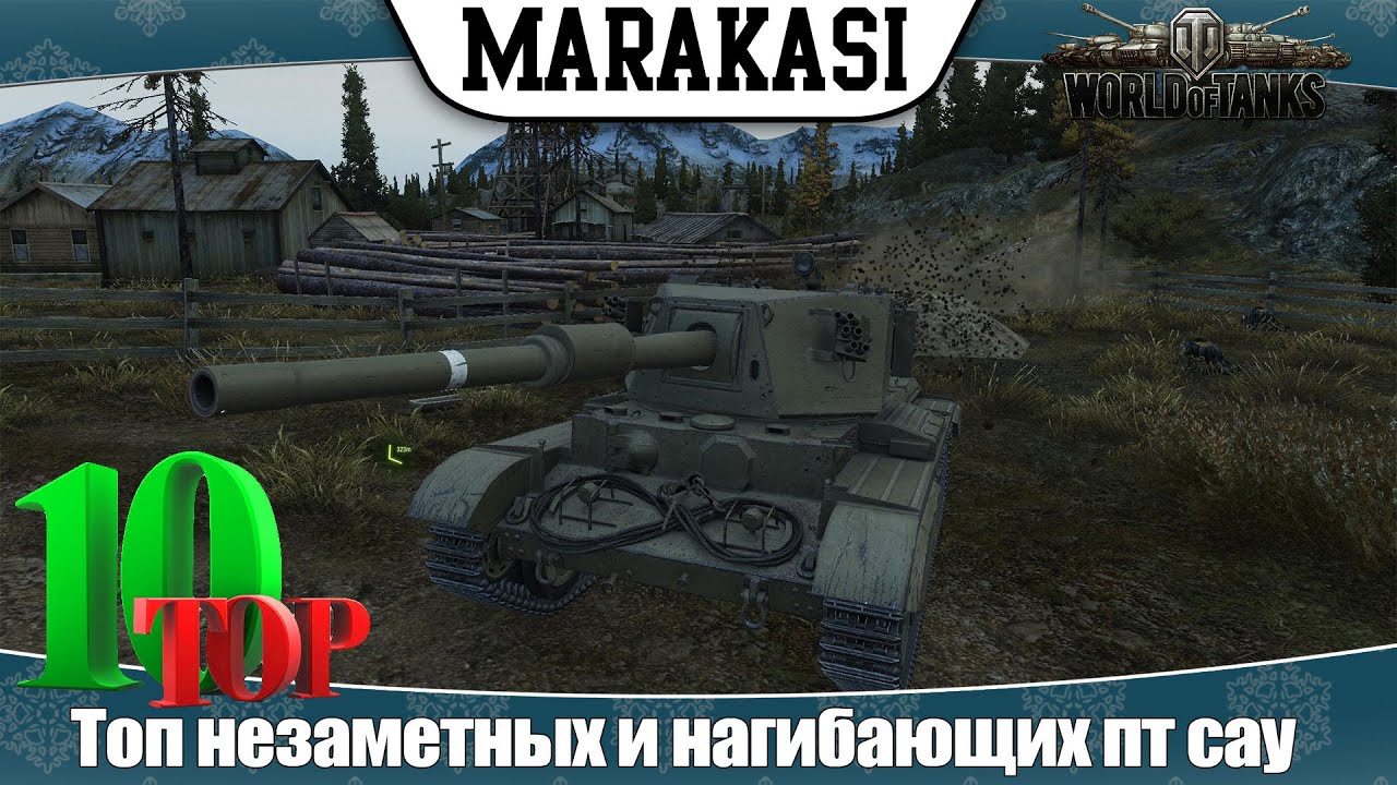 World of Tanks топ самых незаметных и нагибающих пт сау