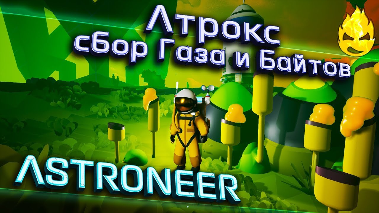 ★ ASTRONEER ★ 1.11 ★ сбор Газа и Байтов ★